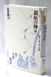 銀座の神々 : 都市に溶け込む宗教