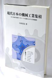 現代日本の機械工業集積 : ME技術革新期・グローバル化期における空間動態