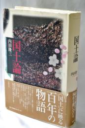 国土論