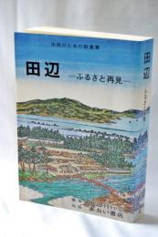 市民のための教養書 : 田辺 : ふるさと再見