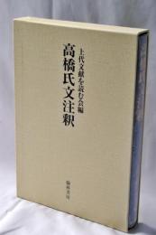 高橋氏文注釈