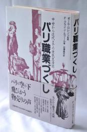 パリ職業づくし : 中世から近代までの庶民生活誌