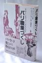 パリ職業づくし : 中世から近代までの庶民生活誌
