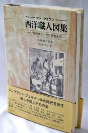西洋職人図集 : 17世紀オランダの日常生活