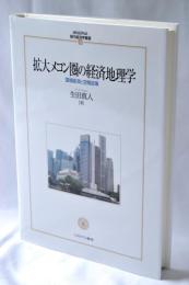 拡大メコン圏の経済地理学:国境経済と空間政策 (MINERVA現代経済学叢書 125)