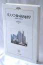 拡大メコン圏の経済地理学:国境経済と空間政策 (MINERVA現代経済学叢書 125)