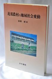 近郊農村の地域社会変動