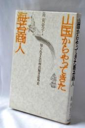 山国からやってきた海苔商人 : 知られざる信州出嫁ぎ意外史