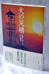 火の見櫓 : 地域を見つめる安全遺産