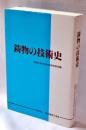 鋳物の技術史