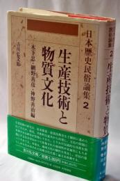 日本歴史民俗論集