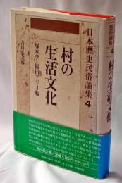 日本歴史民俗論集