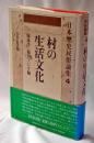 日本歴史民俗論集