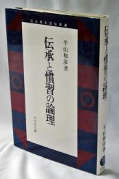 伝承と慣習の論理