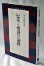 伝承と慣習の論理