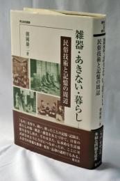 雑器・あきない・暮らし : 民俗技術と記憶の周辺