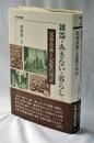 雑器・あきない・暮らし : 民俗技術と記憶の周辺