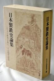 日本製鉄史論集