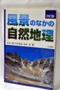 風景のなかの自然地理