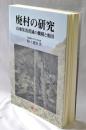 廃村の研究