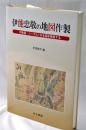 伊能忠敬の地図作製