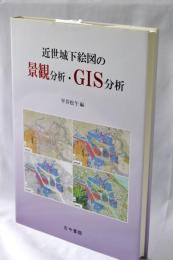近世城下絵図の景観分析・GIS分析