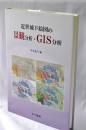 近世城下絵図の景観分析・GIS分析