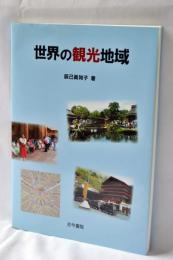 世界の観光地域