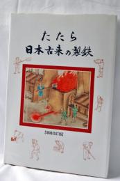 たたら