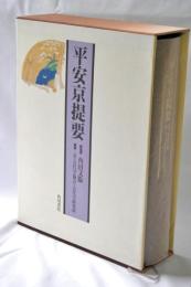 平安京提要