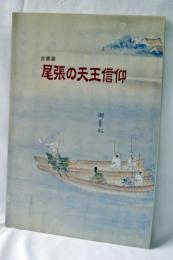 尾張の天王信仰 : 企画展
