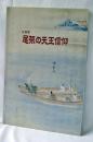 尾張の天王信仰 : 企画展