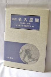 図説名古屋圏 : その構造と問題