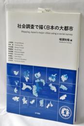 社会調査で描く日本の大都市
