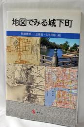 地図でみる城下町