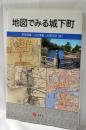 地図でみる城下町