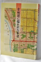 古地図に描かれた草津