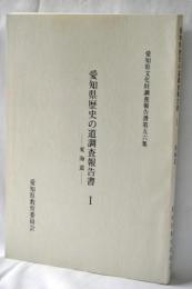 愛知県歴史の道調査報告書