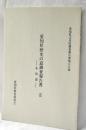 愛知県歴史の道調査報告書