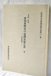 愛知県歴史の道調査報告書