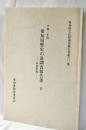 愛知県歴史の道調査報告書