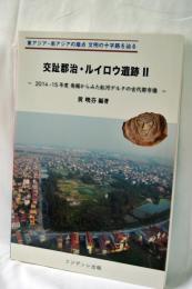 交趾郡治・ルイロウ遺跡II - 2014 -15年度 発掘調査からみた紅河デルタの古代都市像 -