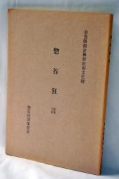 惣谷狂言 : 奈良県指定無形民俗文化財