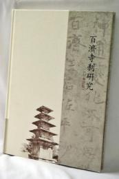 百済寺刹研究