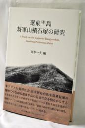 遼東半島将軍山積石塚の研究