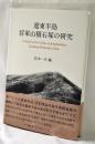遼東半島将軍山積石塚の研究