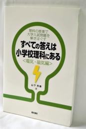 すべての答えは小学校理科にある〈電気・磁気編〉