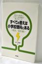 すべての答えは小学校理科にある〈電気・磁気編〉