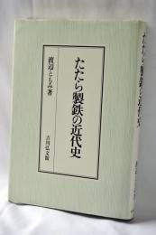 たたら製鉄の近代史