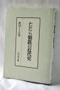 たたら製鉄の近代史